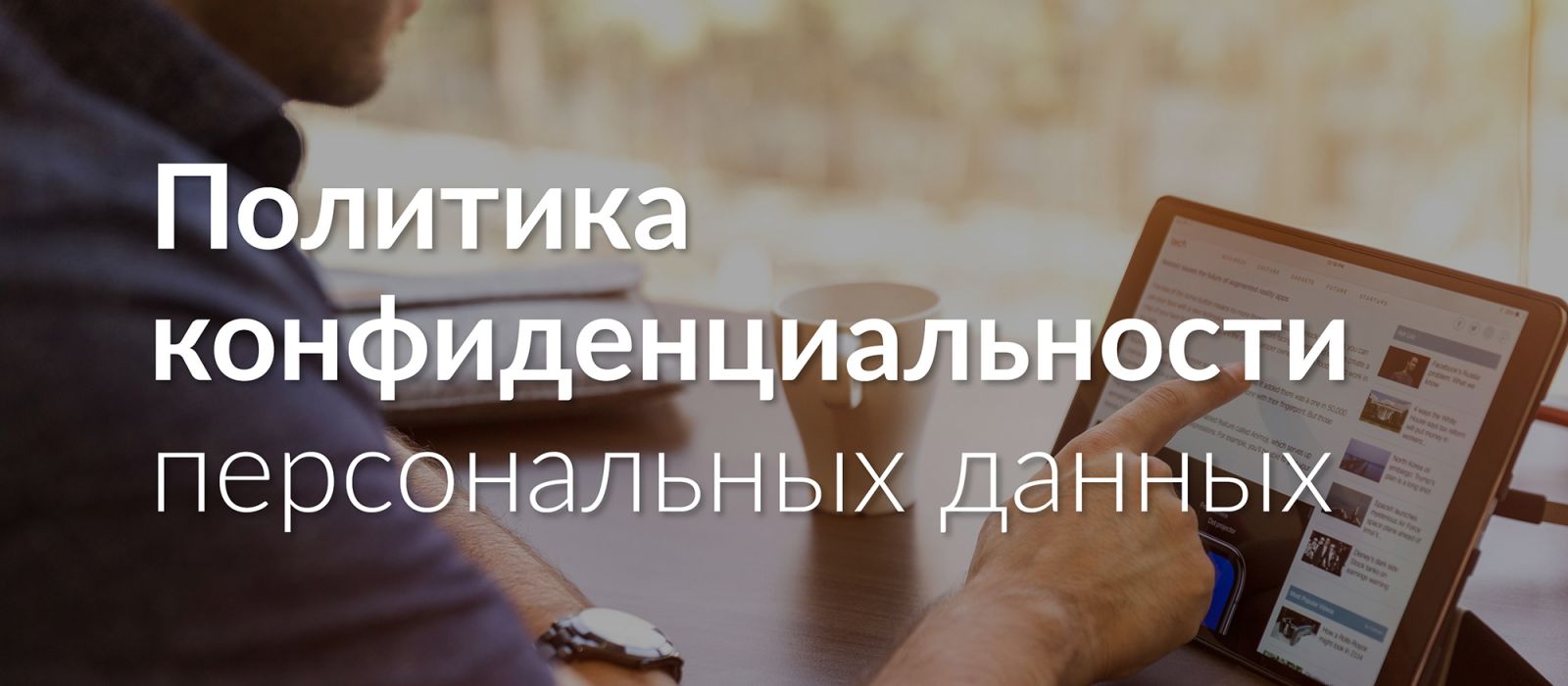 Политика конфиденциальности